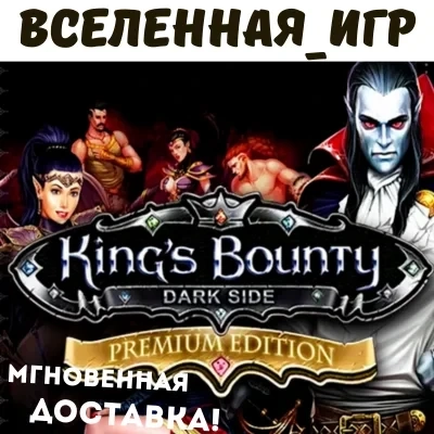 Kings Bounty: Dark Side Premium (RU) Steam ключ - Купить онлайн