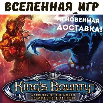 King's Bounty: Warriors of the North Complete (Steam ключ)