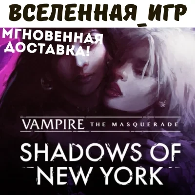 Vampire: Shadows of New York ключ Steam (PC) RU/СНГ | Купить онлайн