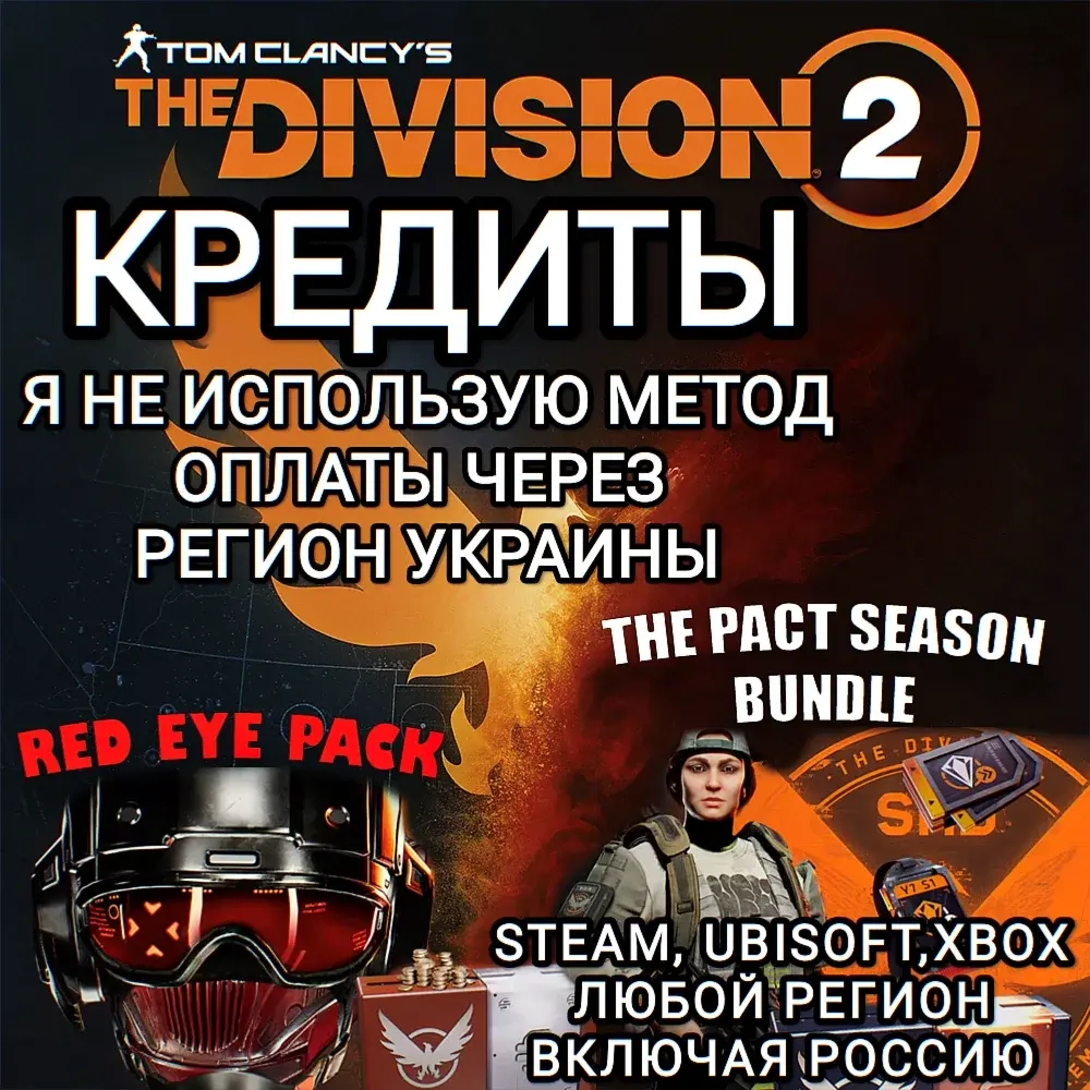 The Division 2: Кредиты PC/Xbox – Купить Онлайн