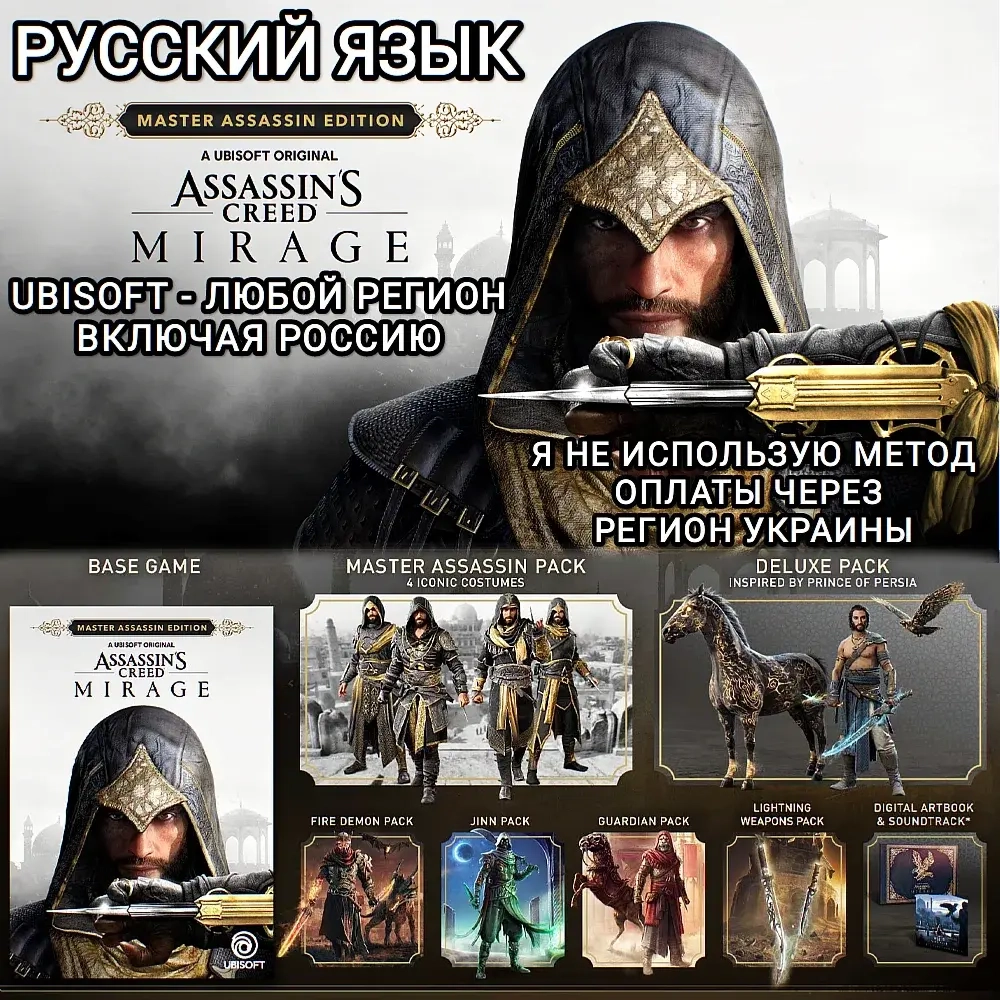 AC Mirage Master Assassin Edition PC (RU/World) - Акция!