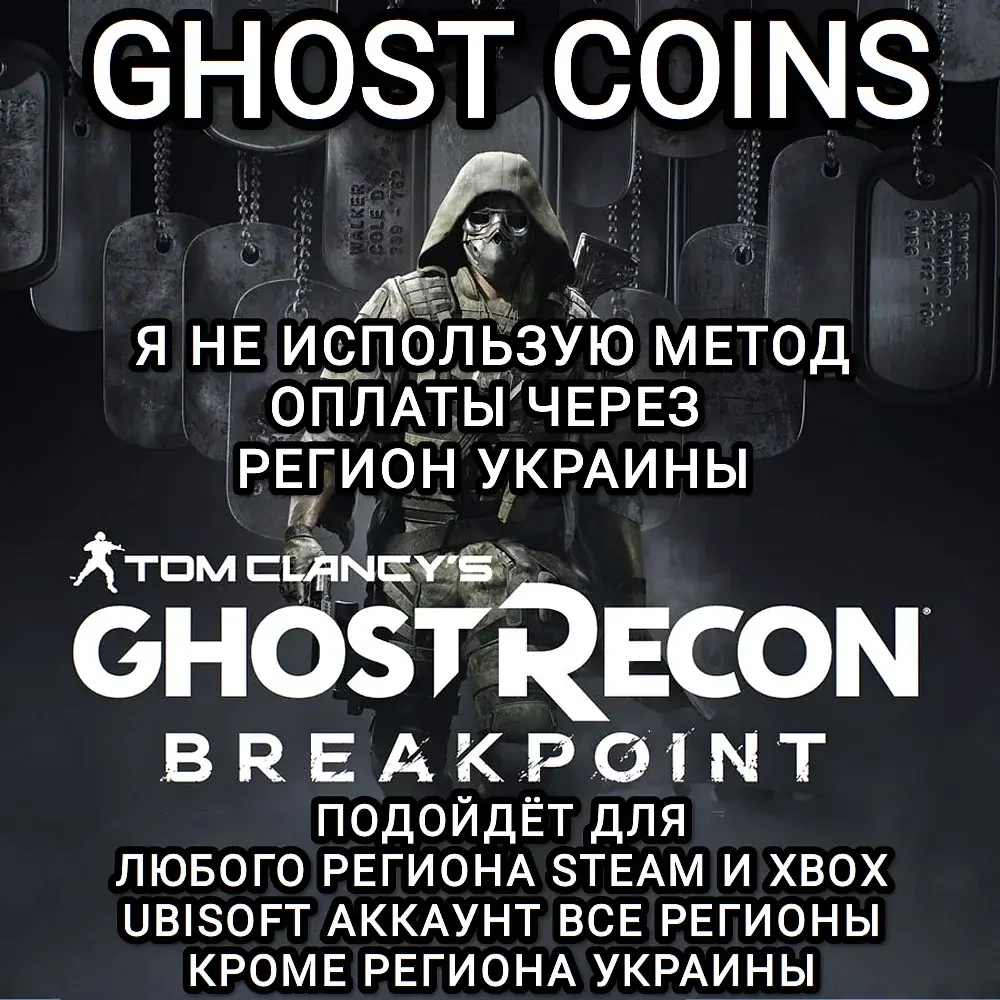 Ghost Coins Ghost Recon Breakpoint PC/Xbox | Валюта