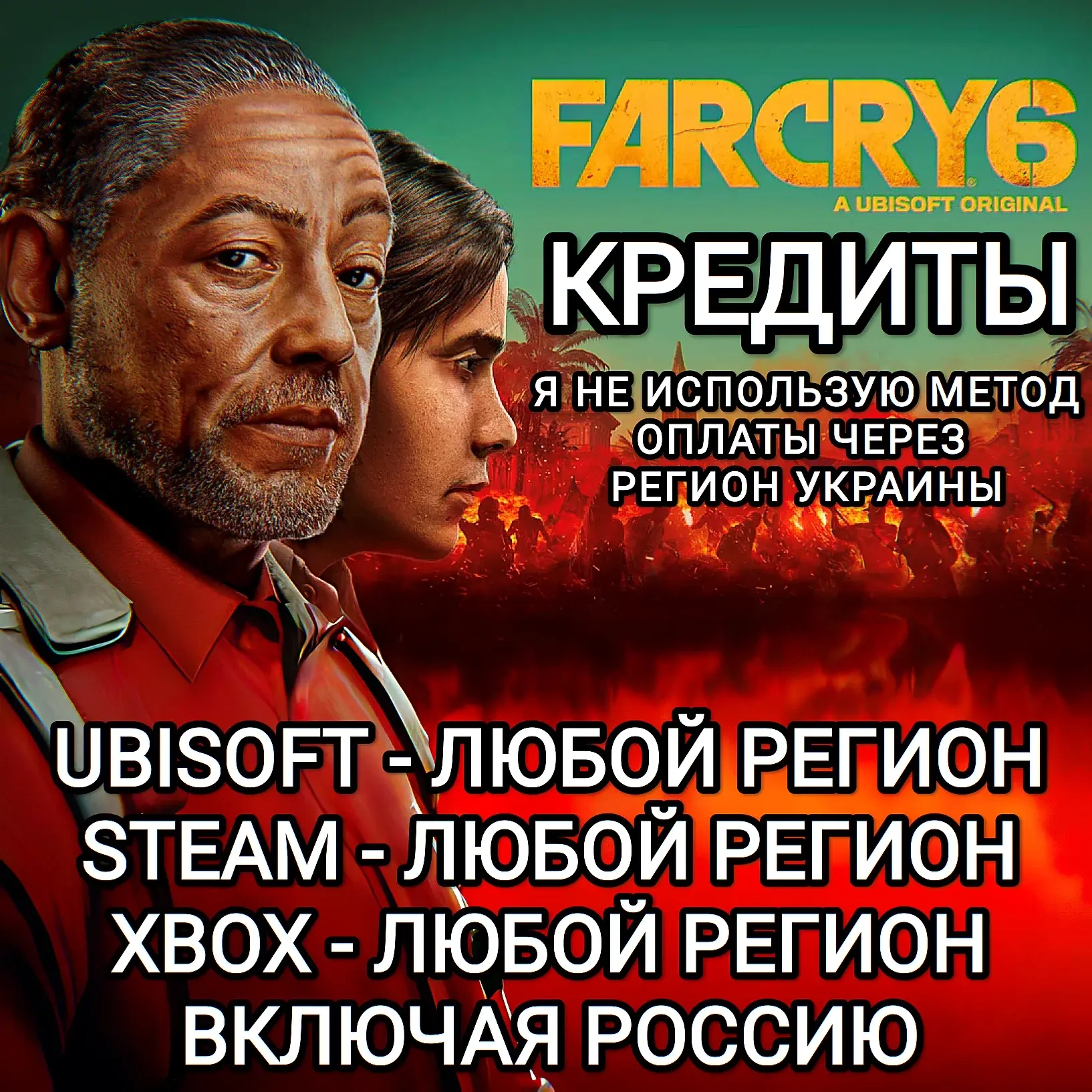Кредиты Far Cry 6 (PC/Xbox) - Купить онлайн