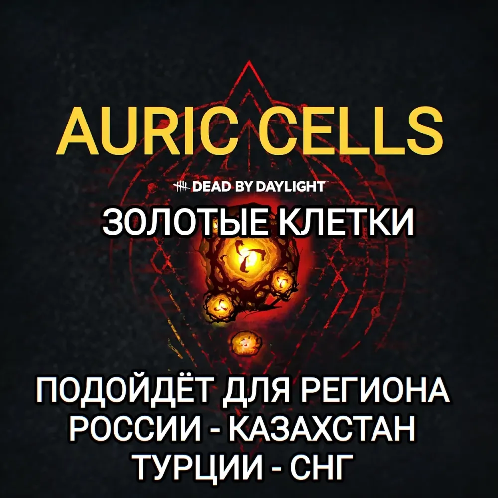 Золотые Клетки Dead by Daylight (PC/Steam) - Купить онлайн
