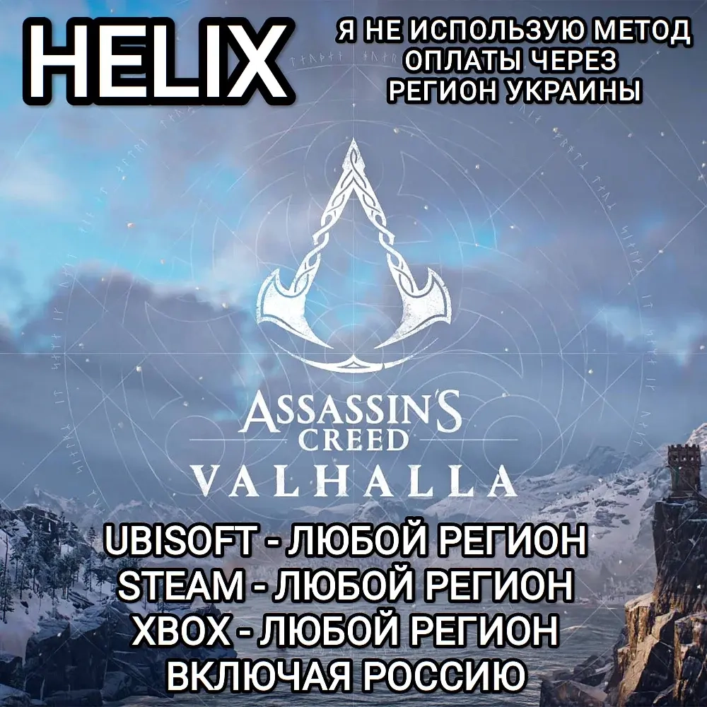 Assassin's Creed Valhalla: Helix Credits (PC/Xbox) - Купить Онлайн