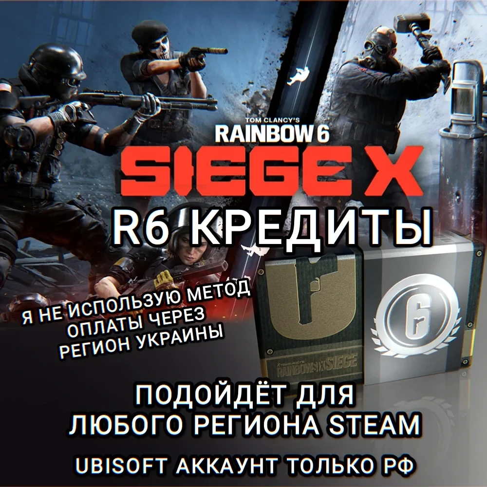 R6 Кредиты Rainbow Six Siege | Ubisoft | Steam | PC
