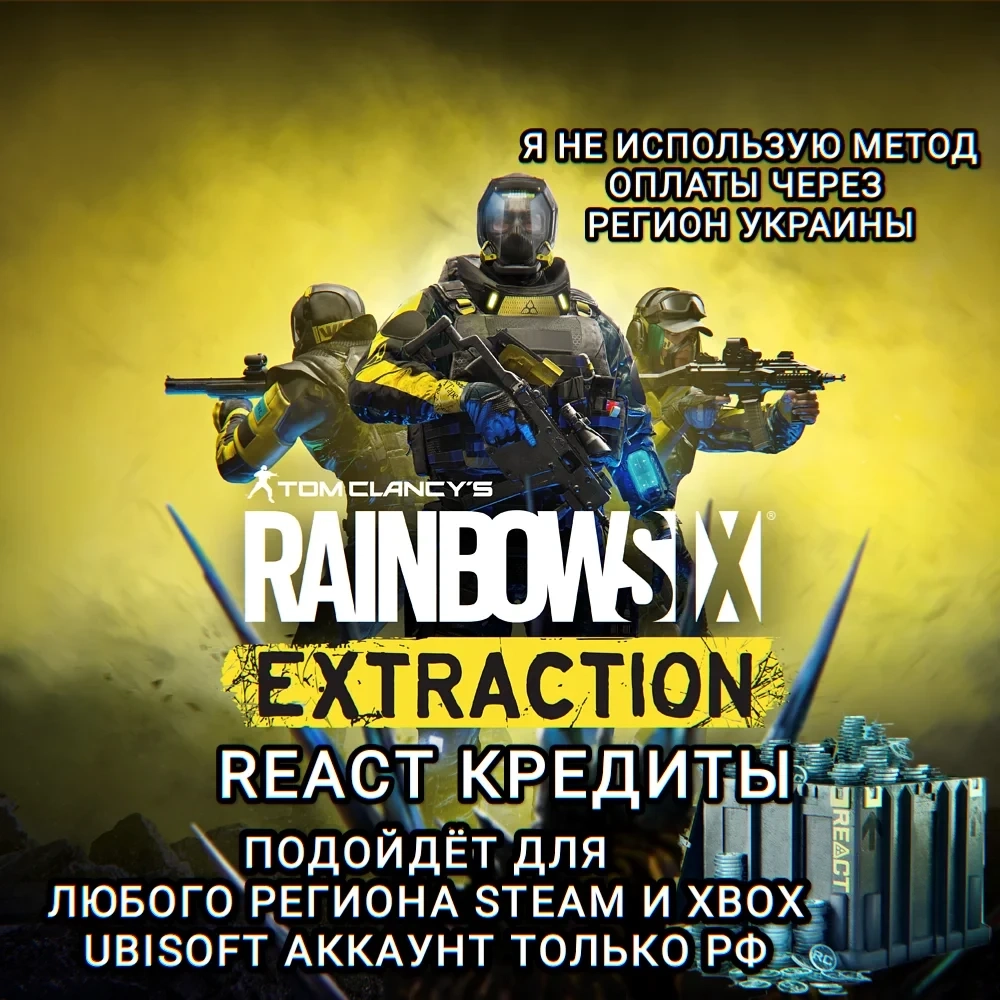 Rainbow Six Extraction: React Credits для РФ (PC/Xbox) – Купить онлайн