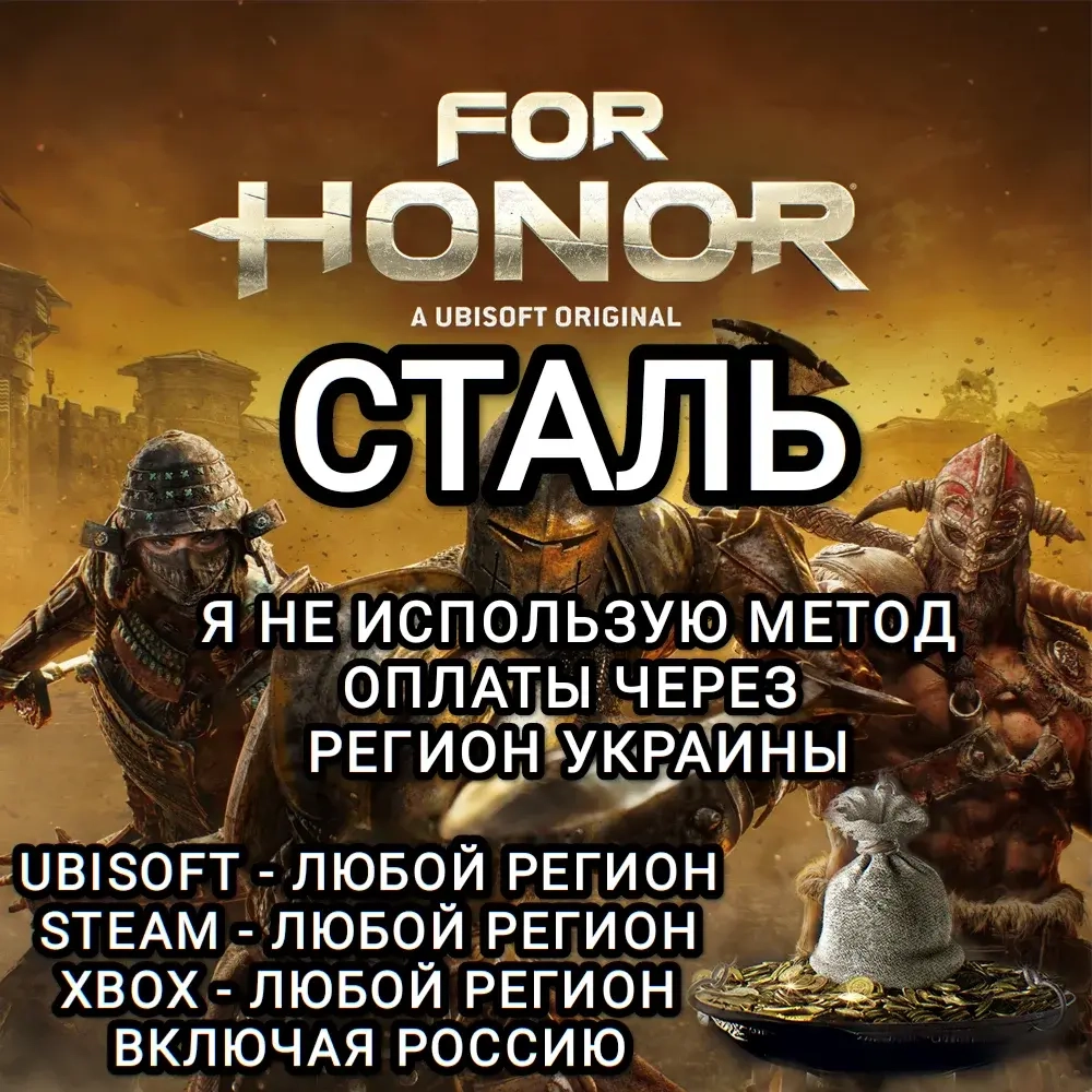 For Honor Сталь (Steel) | Купить валюту для ПК и Xbox