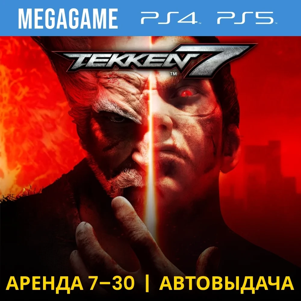 Tekken 7 аренда (PS4/PS5) на 7 дней | Купить онлайн