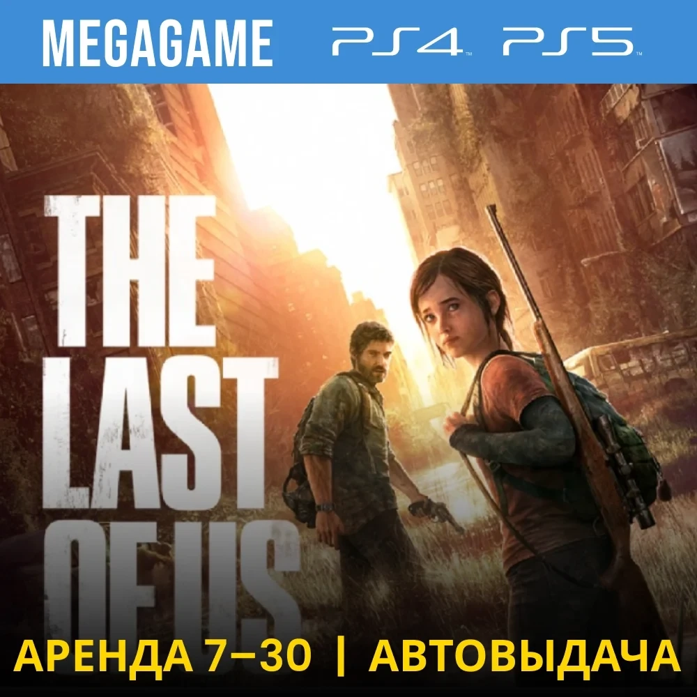 The Last of Us Remastered PS4/PS5 (RU) Аренда 7 дн
