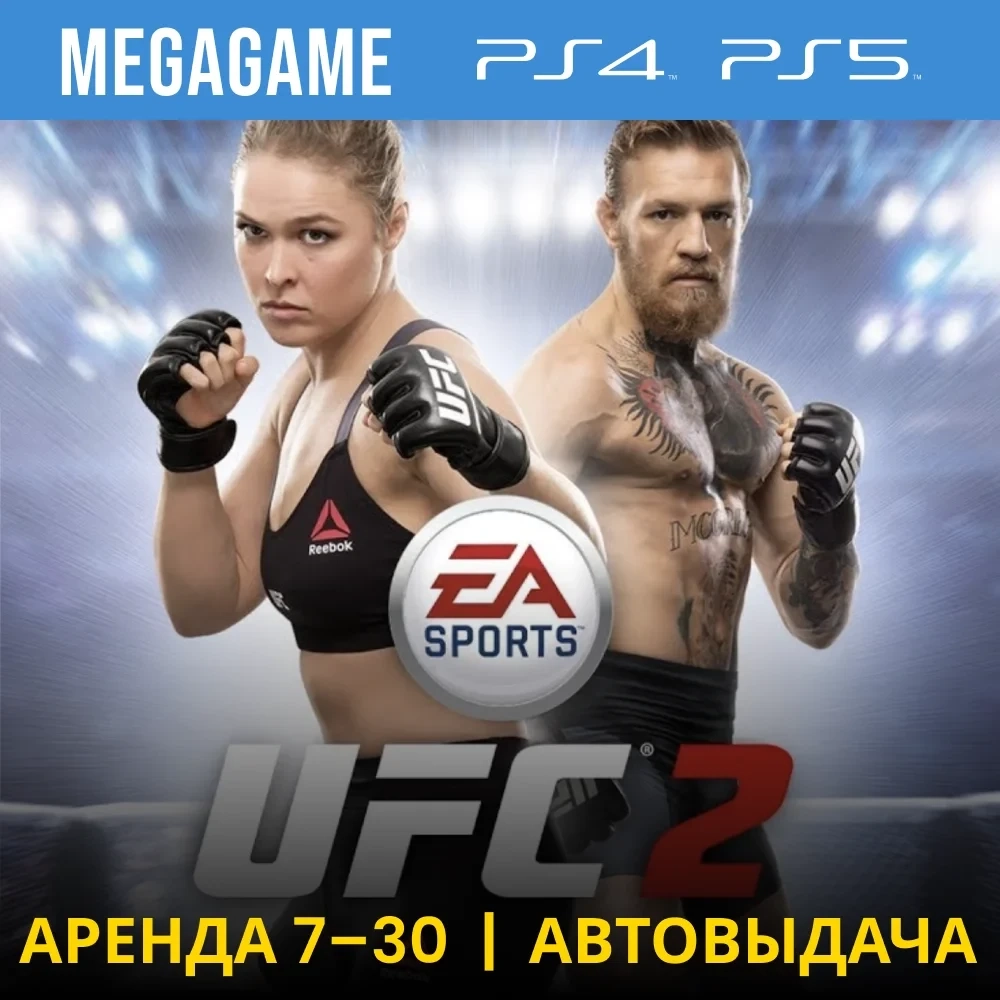 UFC 2 PS4/PS5 (RU) - Аренда 7 дней | PlayStation