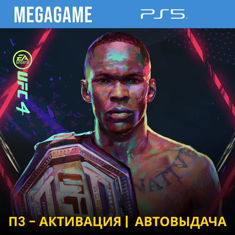 UFC 4 (PS5/RUS) П3-Активация | Купить игру