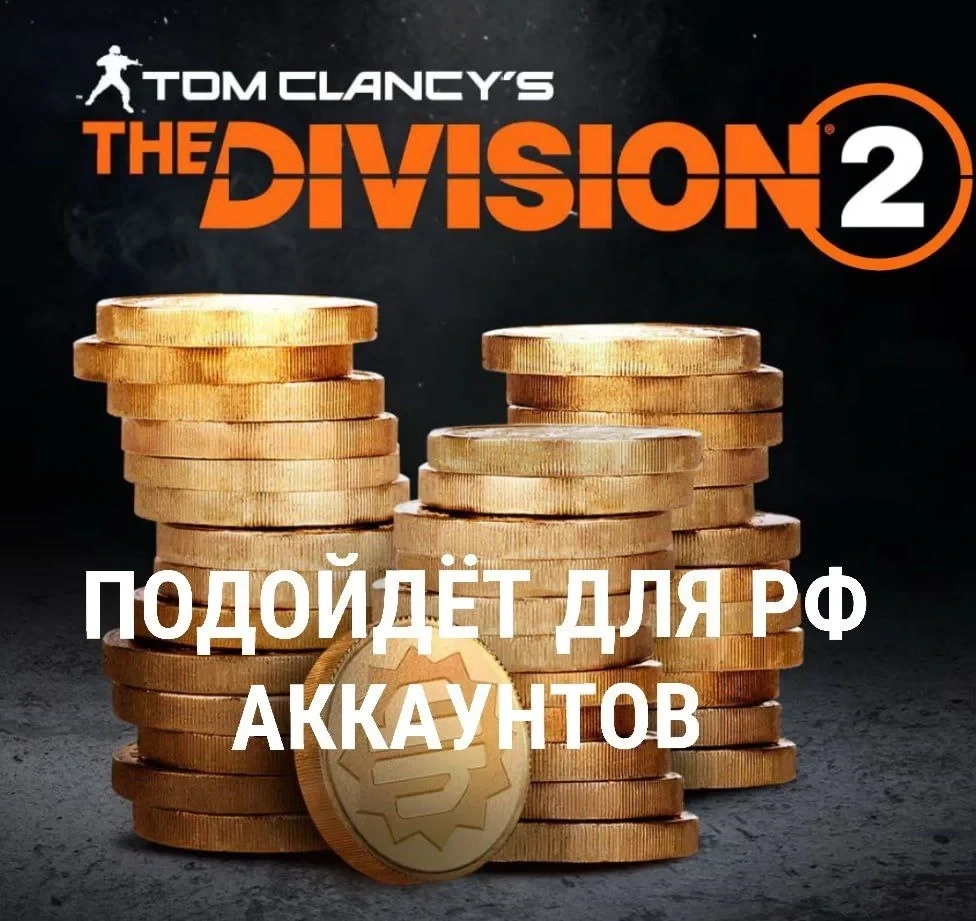 Кредиты The Division 2 (Ubisoft PC) - Купить онлайн