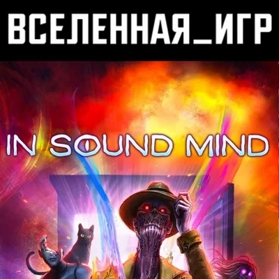 In Sound Mind Steam ключ (РФ/СНГ) - Купить онлайн