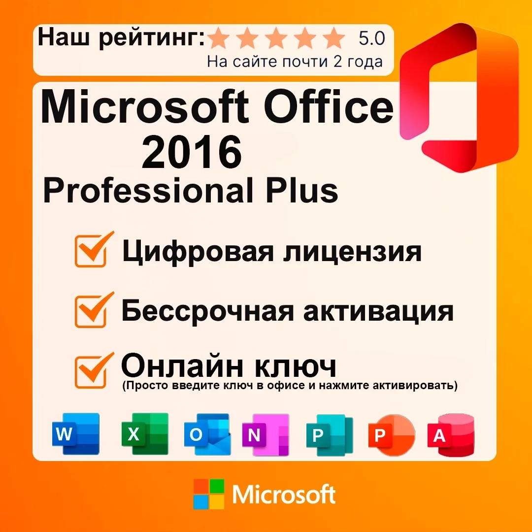 Ключ активации Office 2016 Pro Plus Retail — купить онлайн