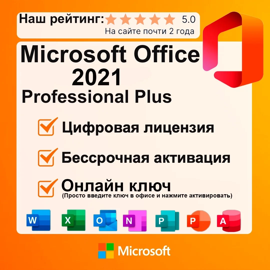 Ключ Office 2021 Pro Plus Retail - активация онлайн