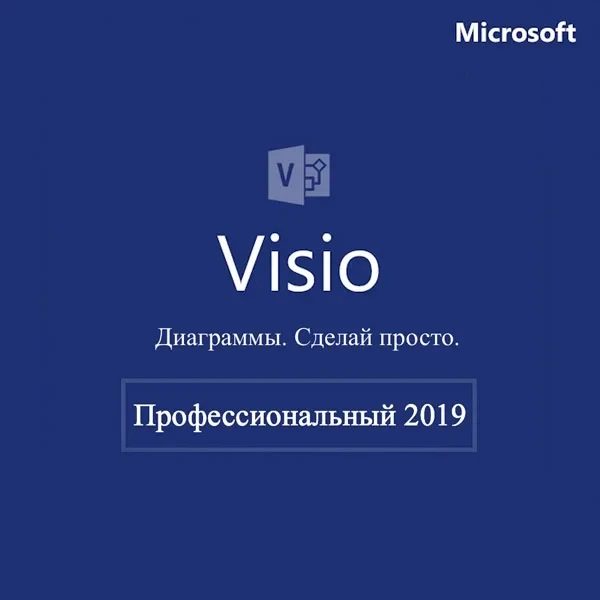 Ключ активации Microsoft Visio 2019 Professional - купить онлайн