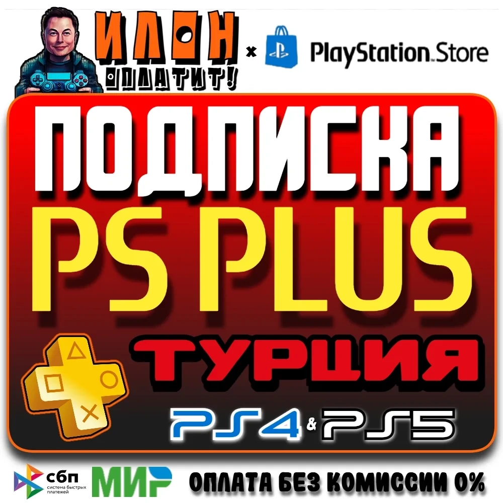 Подписка PS Plus Турция: Essential, Extra, Deluxe