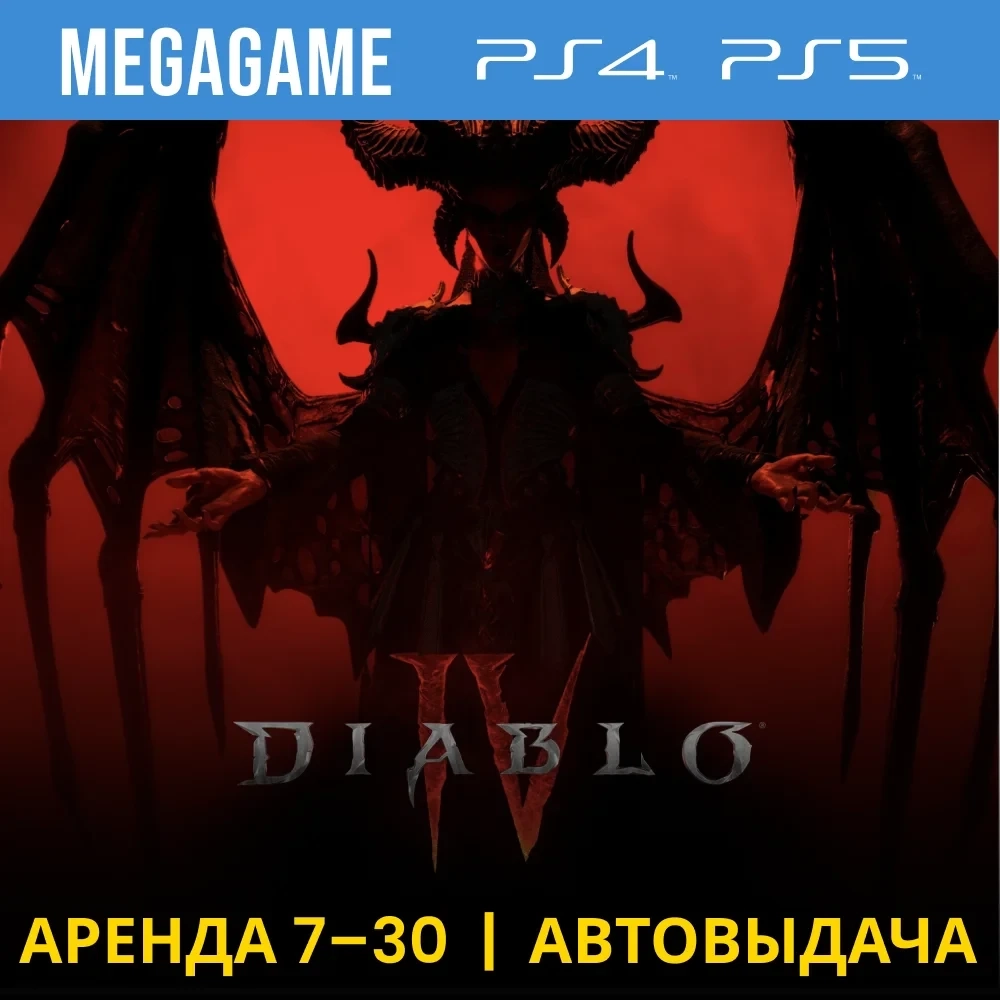 Diablo IV (PS4/PS5): аренда аккаунта на 7 дней