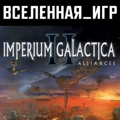 Imperium Galactica II Steam ключ (РФ/СНГ) купить онлайн