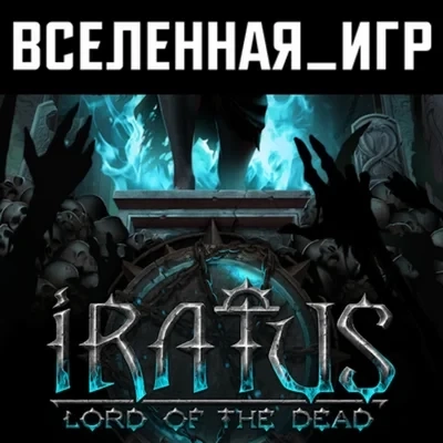 Iratus: Lord of the Dead (РФ/СНГ) Steam ключ купить