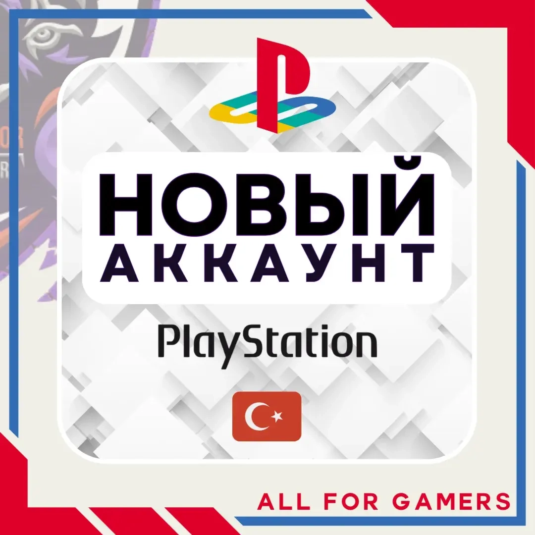 Турецкий аккаунт PSN: Регистрация и Готовый Аккаунт