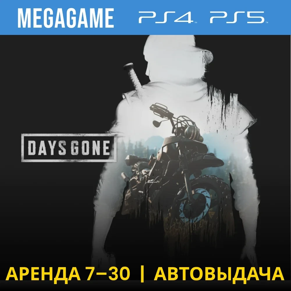 Days Gone аренда PS4/PS5 - Жизнь после (RU/TR)
