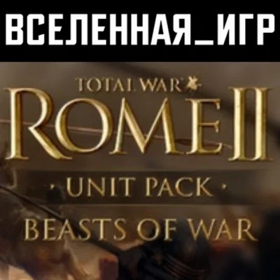 Total War Rome II: Beasts of War ключ Steam (РФ/СНГ)