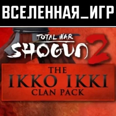 Total War: Shogun 2 - Ikko Ikki Clan (Steam, РФ/СН...