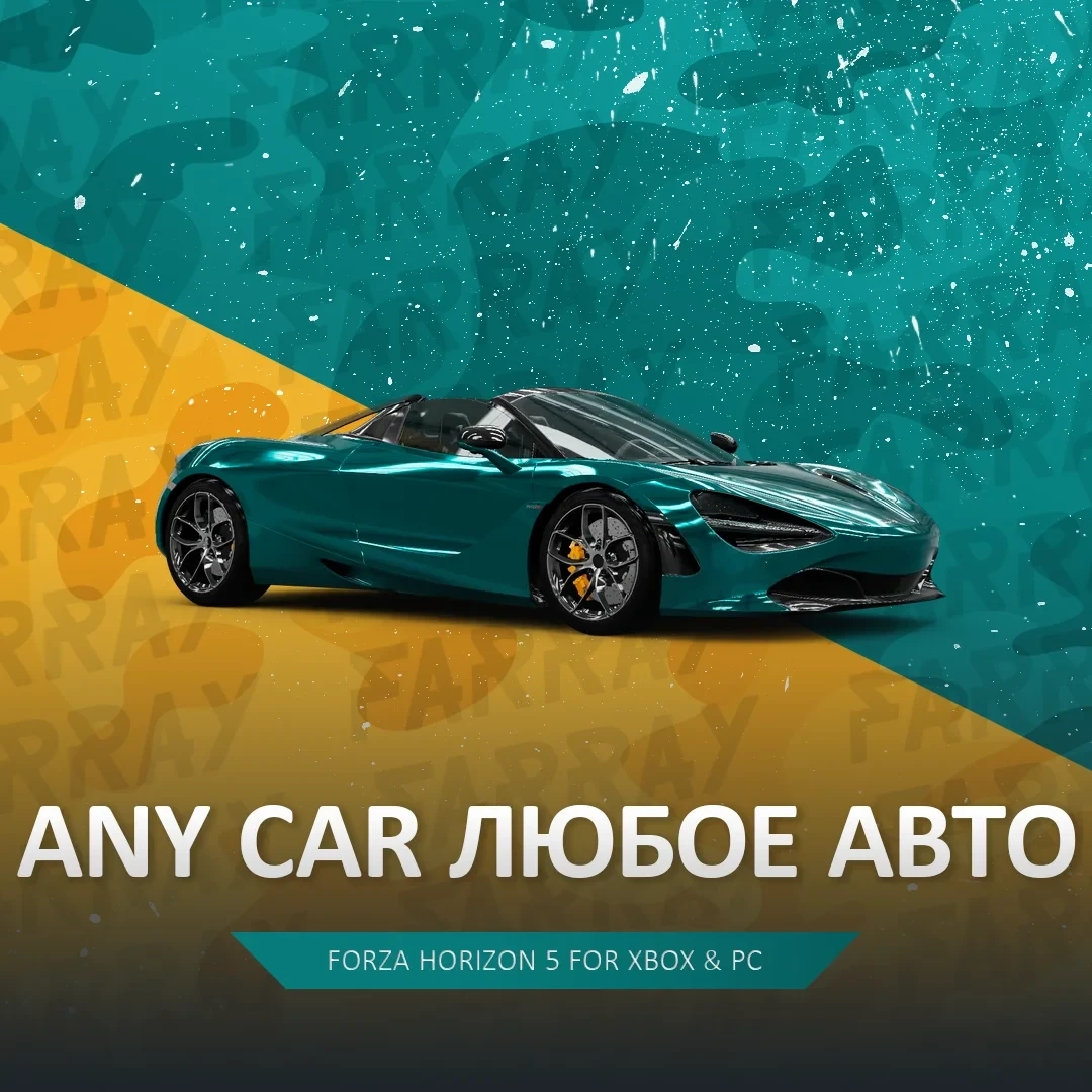 FH5: Любая машина в гараж (PC/Xbox) - Быстро!
