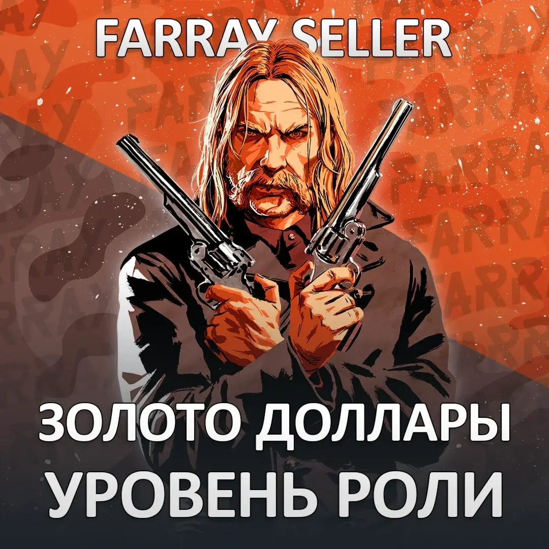 RDO: Валюта, Уровень, Роли (Red Dead Online)