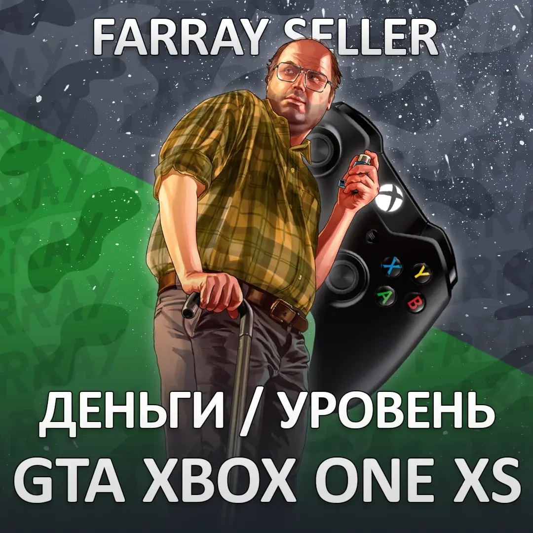 GTA Online Xbox: Прокачка, Деньги, Уровень | Xbox One/Series S/X