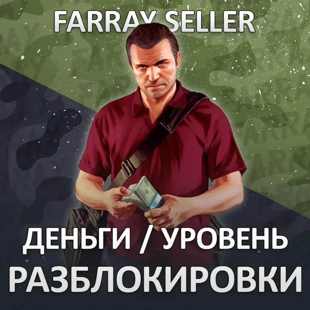 Прокачка GTA 5 Online: Деньги, Уровень, Разблокировки (ПК)
