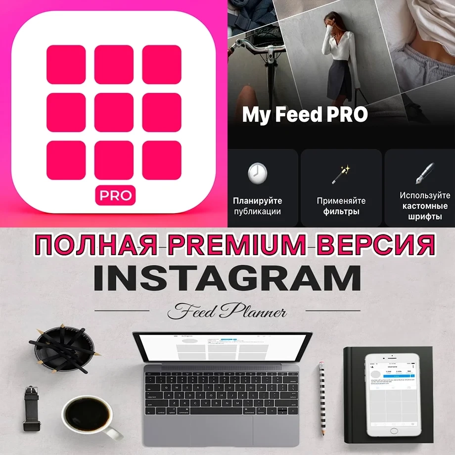 Общий аккаунт My Feed Планер для Инстаграм PRO на AppStore
