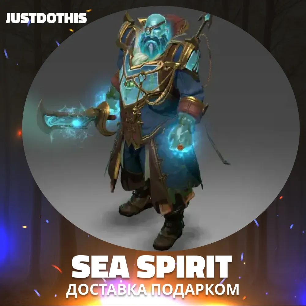 Sea Spirit Dota 2: Сет подарком (30 дней)