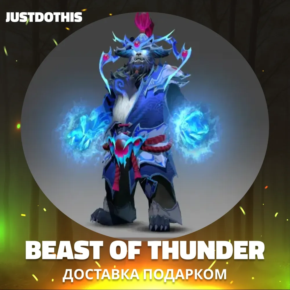 Beast of Thunder Dota 2 | Сет подарком | Онлайн