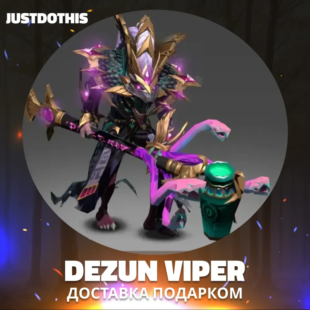 Dezun Viper Dota 2: Сет подарком (30 дней)