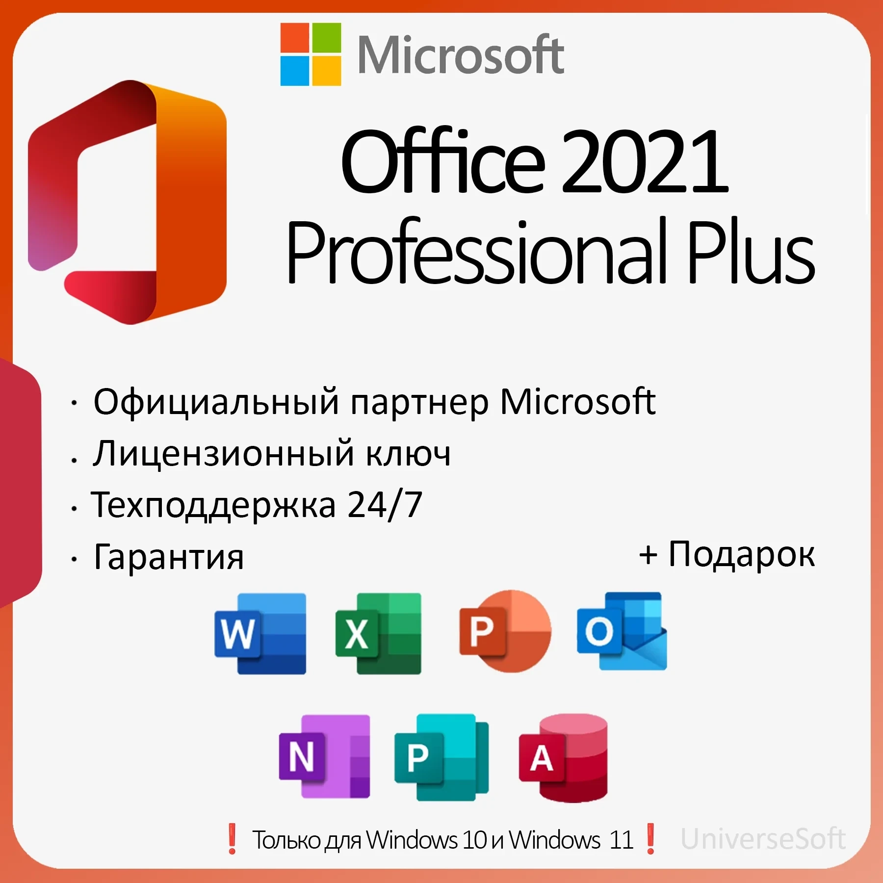 Ключ активации Microsoft Office 2021 Pro Plus — онлайн
