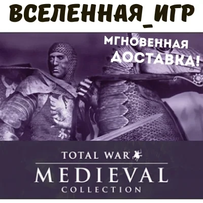 Medieval Total War Collection Steam Ключ РФ/СНГ