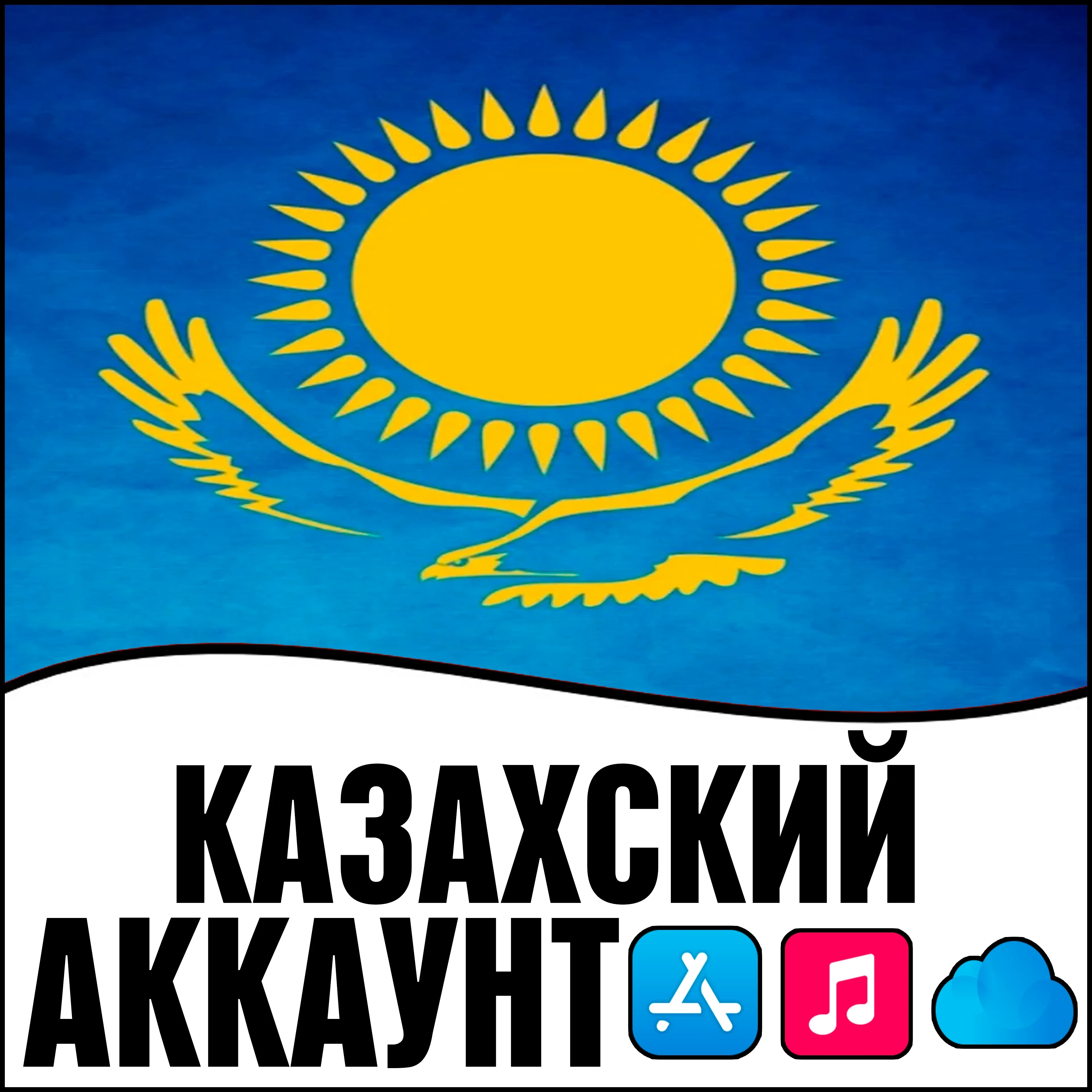 Apple ID Казахстан: Личный Аккаунт для iOS | AppStore