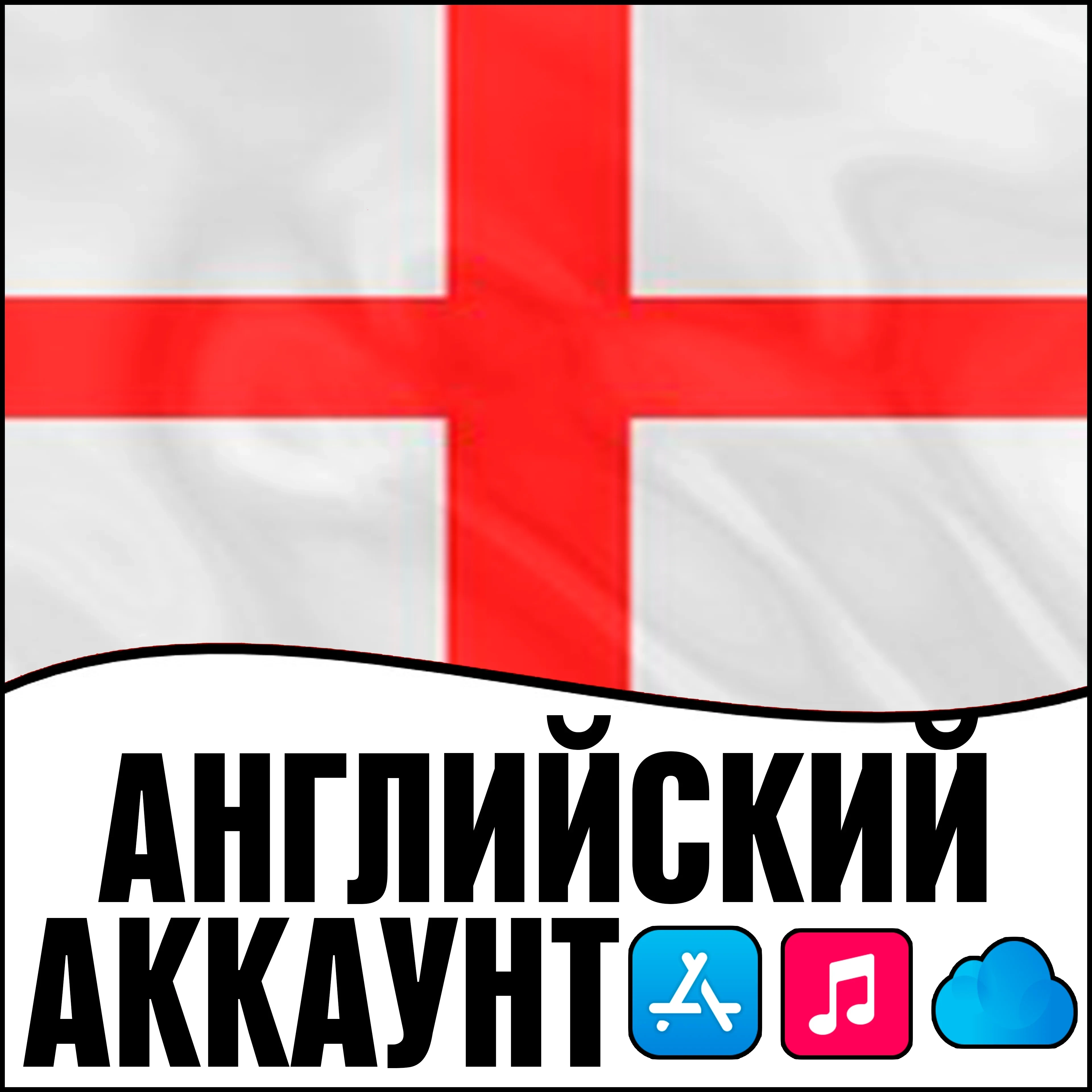 Apple ID Англия Личный | iOS AppStore iPhone