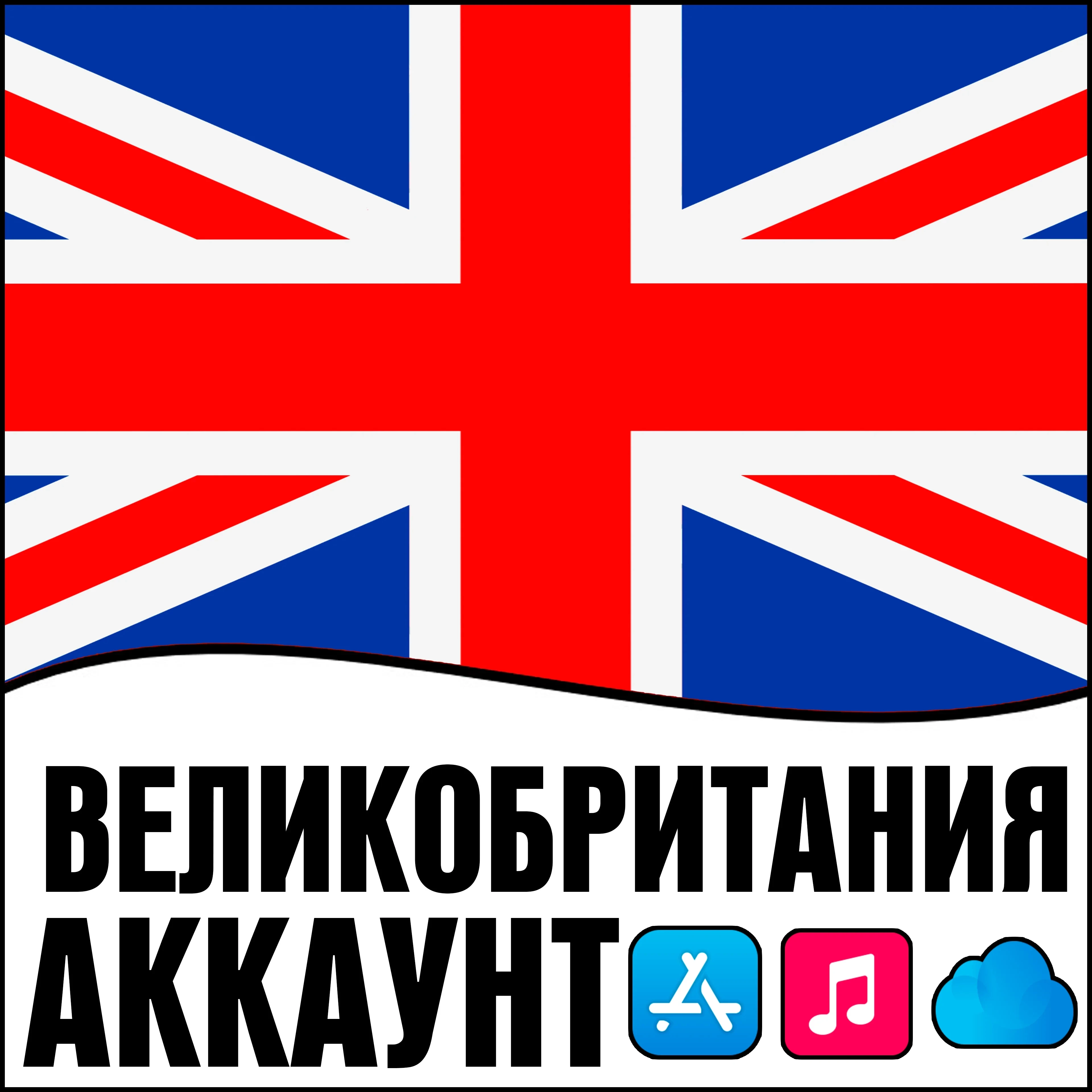 Apple ID Великобритания: UK iPhone, iOS, App Store