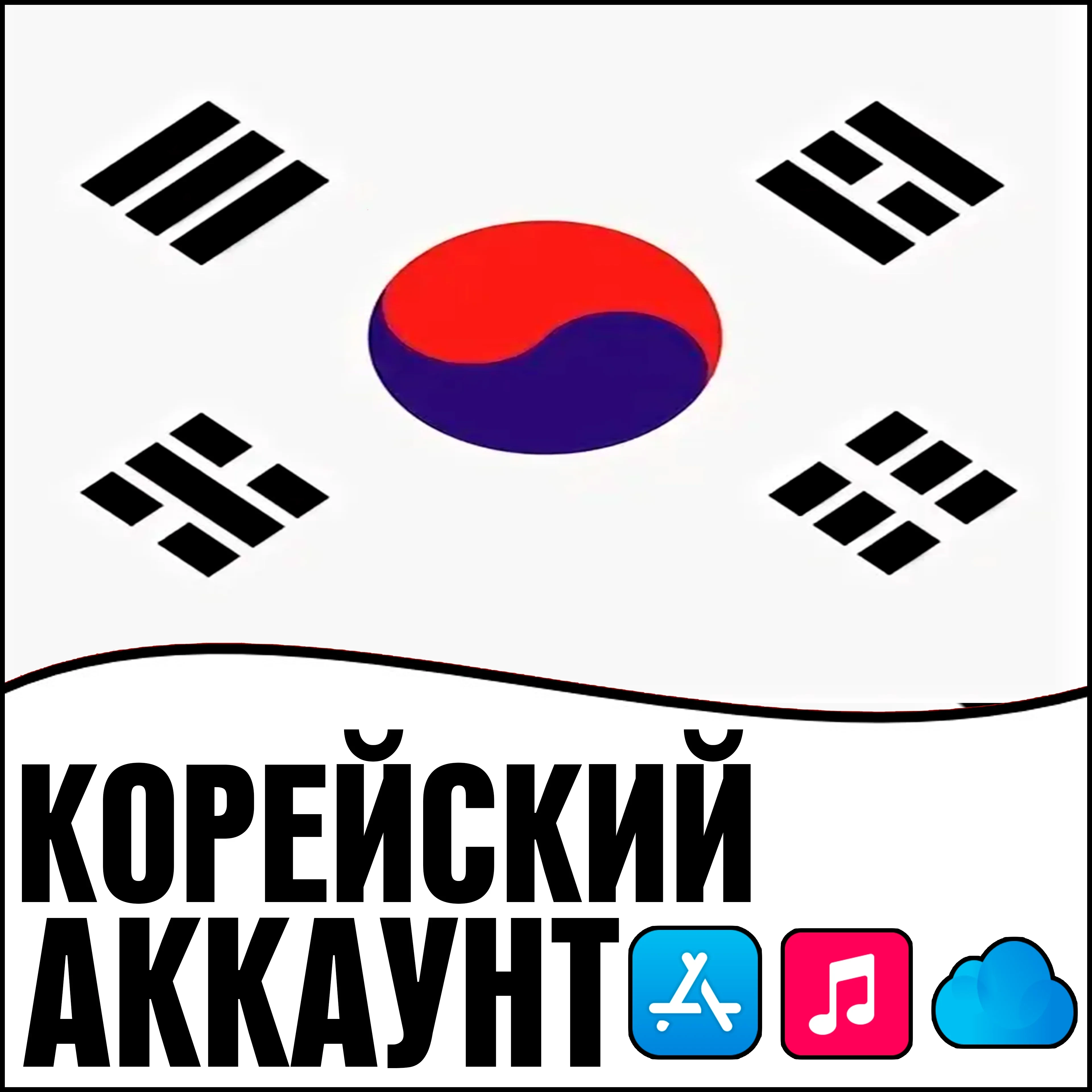 Apple ID Корея Личный | App Store | iPhone