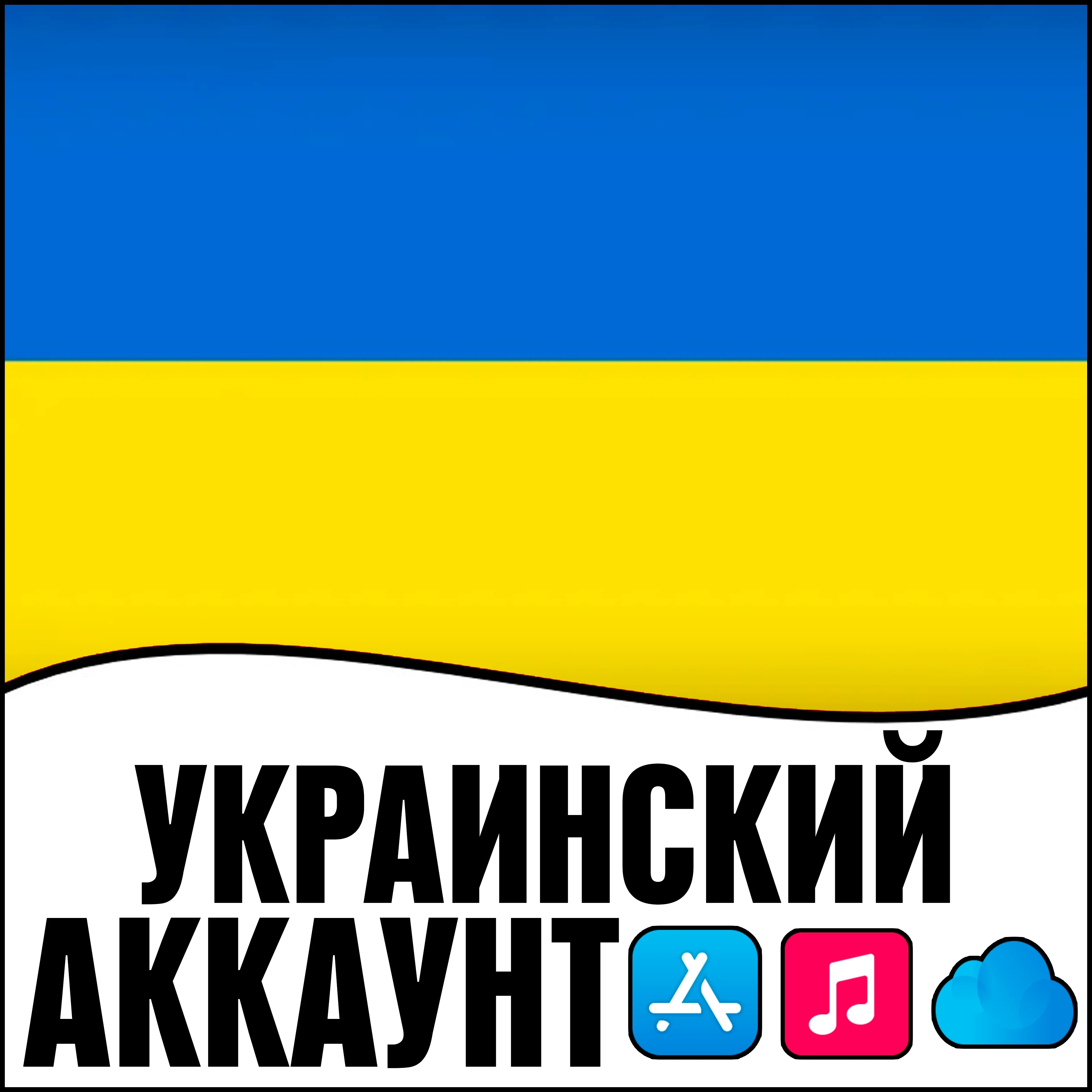 Apple ID Украина Личный AppStore | iPhone | Купить онлайн