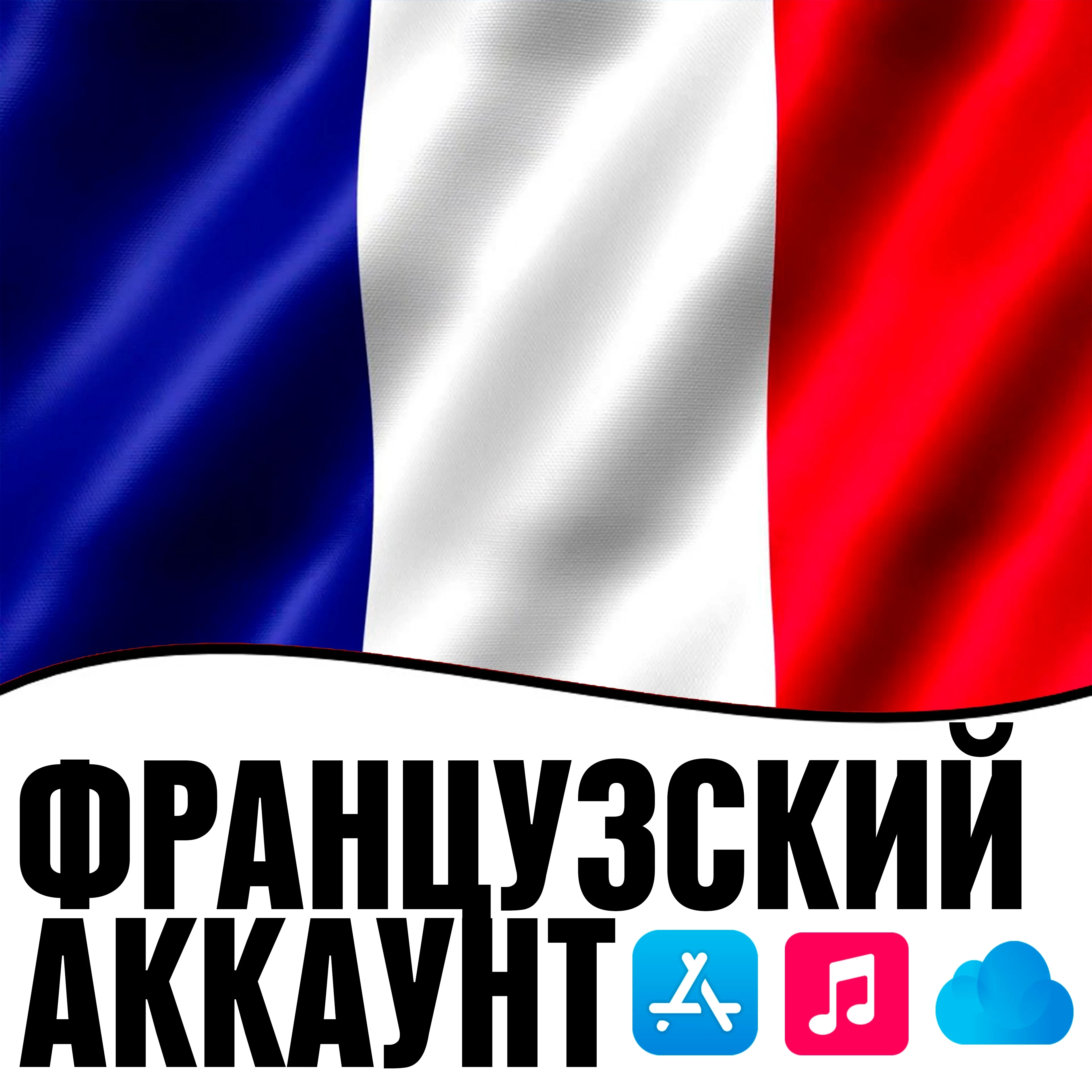 Apple ID Франция личный App Store | Купить аккаунт iPhone