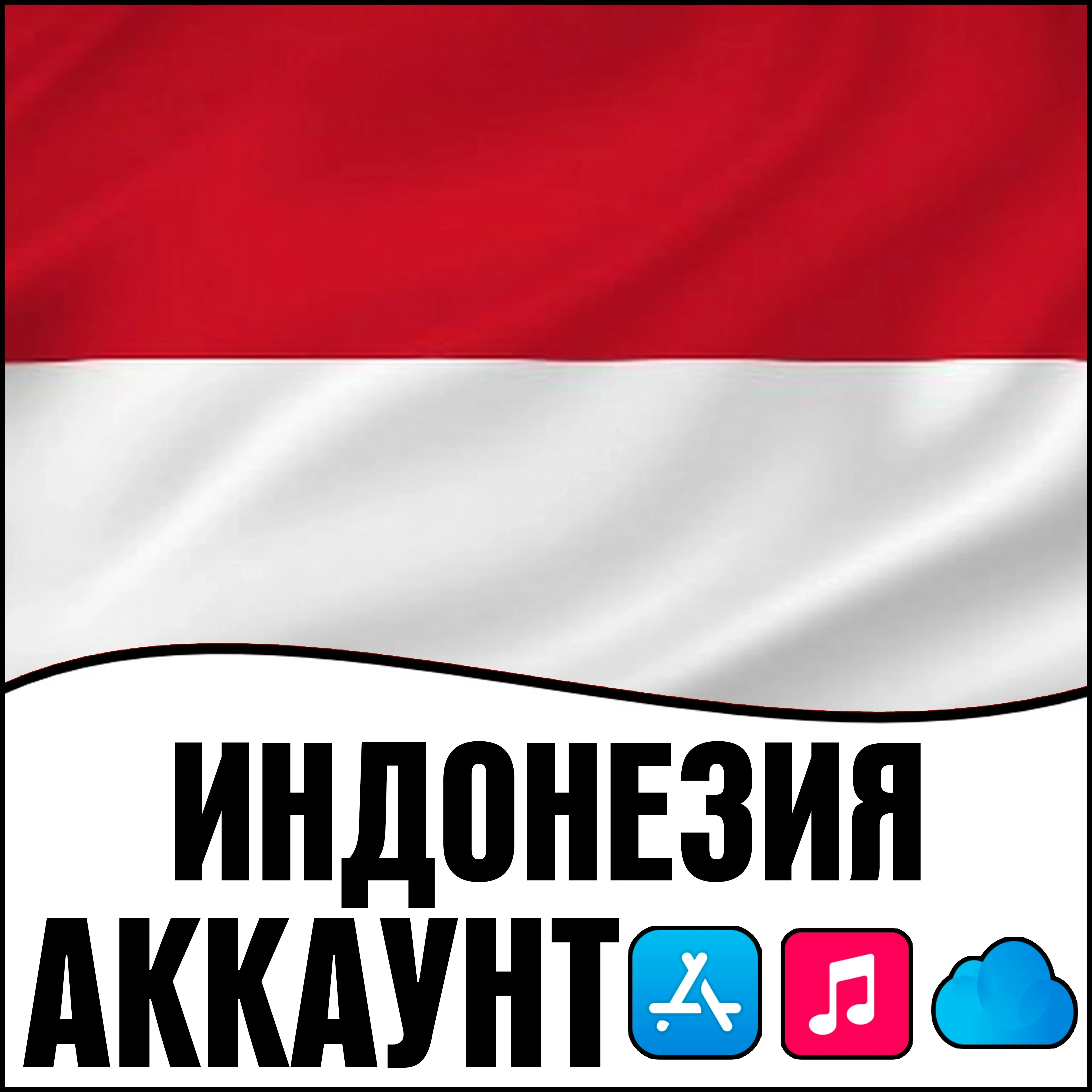 Apple ID Индонезия Личный | AppStore | iPhone | Другие страны