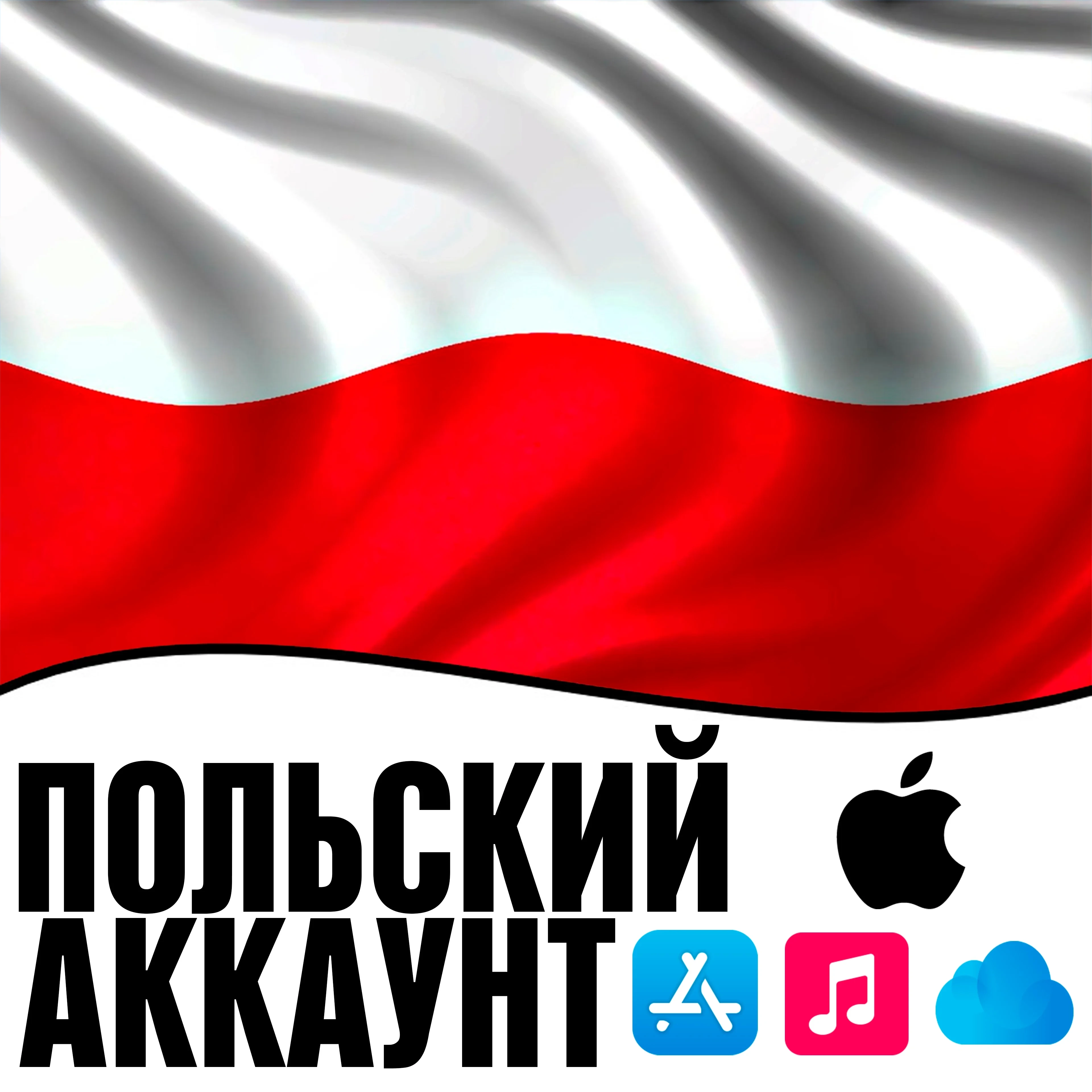 Apple ID Польша Личный App Store | Аккаунт iOS | Без 2FA