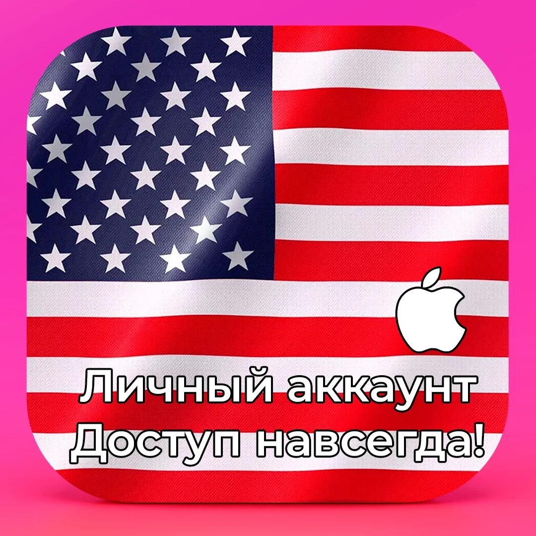 Apple ID США Личный iPhone App Store