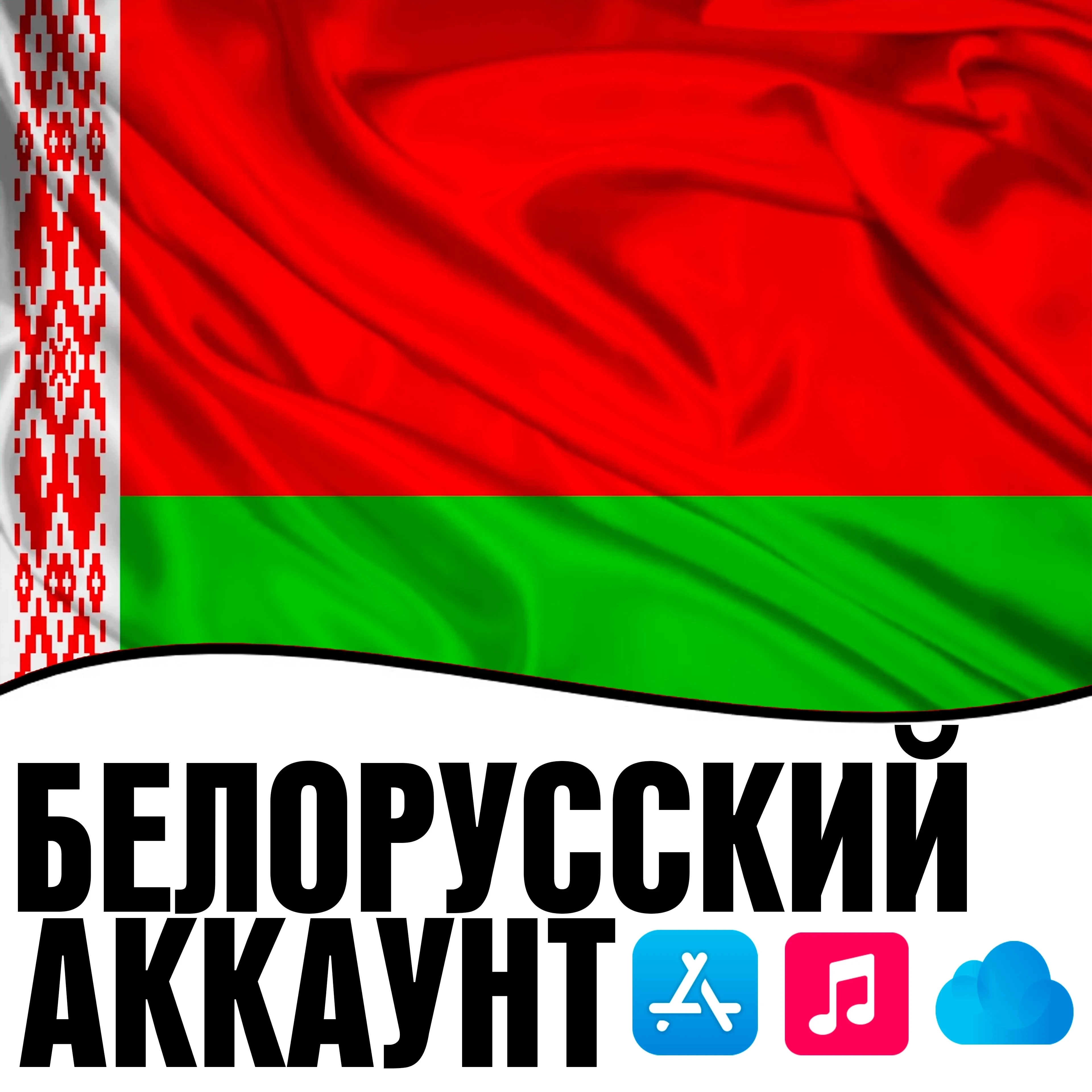 Apple ID Беларусь Личный - Купить Аккаунт AppStore