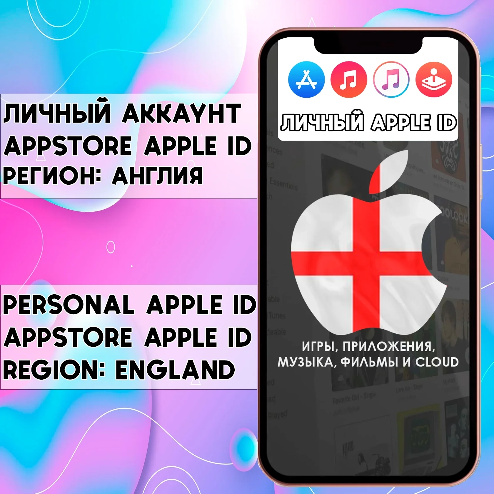 Apple ID Англия для App Store - Личный аккаунт iPhone